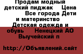 Продам модный детский пиджак  › Цена ­ 1 000 - Все города Дети и материнство » Детская одежда и обувь   . Ненецкий АО,Выучейский п.